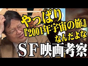 【SF映画考察】やっぱり『2001年宇宙の旅』なんだよな※『インターステラ―』『メッセージ』【岡田斗司夫切り抜き】