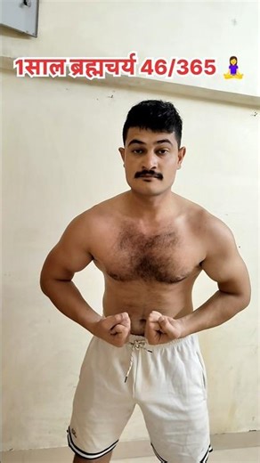 1साल ब्रह्मचर्य 46/365 #brahmacharya