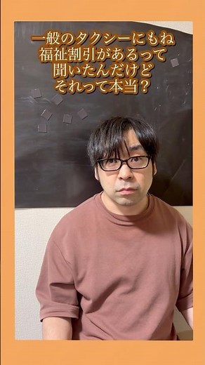 福祉タクシー券とは違う！タクシー割引制度 #タクシー割引#障害者割引 #福祉情報 #障害者