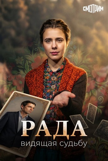 1-й сезон сериала «Рада»