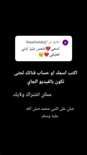 اكتب اسمك او حساب قناتك لحتى تكون بالفيديو الجاي #اشتراك #لايك #اكسبلور