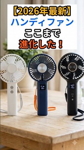 【2026年最新】ハンディファンの進化が凄すぎる!! #ハンディファン #ペルチェ #エアコン #pr