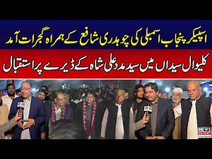 Speaker Punjab Assembly Visits Gujrat With Ch Shafay Hussain | Syed Madad Ali Shah Hosts Reception