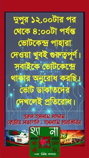কঠোর পাহারা দিতে হবে || #election #bangladeshpolitics #breakingnewsbd