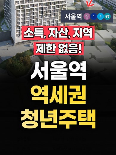 서울역 청년주택 신청법 안내