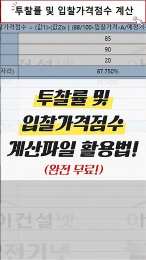 [입찰인 꿀팁] 투찰률&입찰가격점수 계산파일 활용법 안내(1) ! #short #입찰꿀팁 # 투찰률 #입찰가격점수 #계산파일 #활용법 #안내