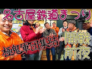 【鉄道冒険団】2024名古屋鉄道まつり/開催前夜/極鬼軍団集結