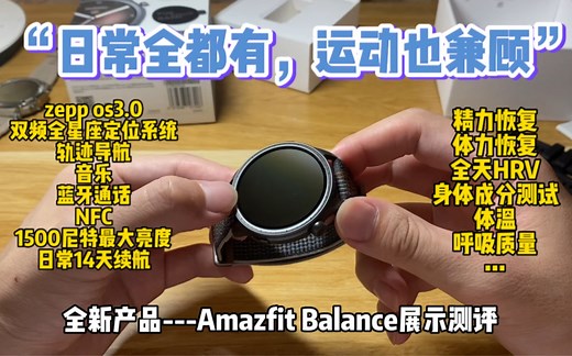 闭眼冲系列来了！华米 Amazfit Balance 详细测评！