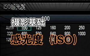 摄影基础——感光度（ISO）