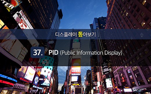 [디스플레이 톺아보기] ㊲ PID (Public Information Display)