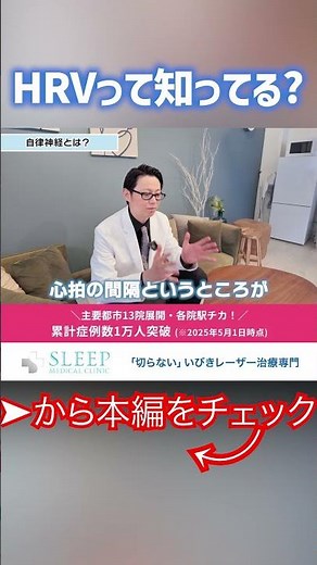 【睡眠の質が丸わかり?】今さら聞けないHRV（心拍変動）とは？#いびき治療おすすめ #睡眠改善 #いびきレーザー治療