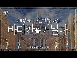 가톨릭 신앙의 중심! 바티칸을 가다! [하늘과 땅을 잇는 집, 성당건축_초이스] 9회 - 종합예술의 결정체, 바로크 양식 | 수원교구 김진태 신부 | 프란치스코 교황
