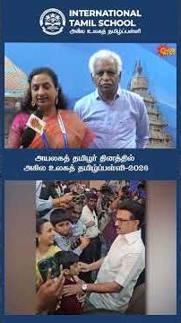 வெளிநாட்டில் தமிழ் வளரும் விதம்! 🌍 ராதிகா ஹரிஷ் அவர்களின் நெகிழ்ச்சியான உரை!