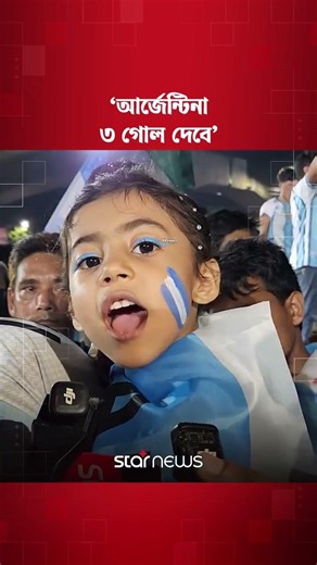 সত্য হলো ছোট্ট বাবুর প্রেডিকশন #argentina #StarNews