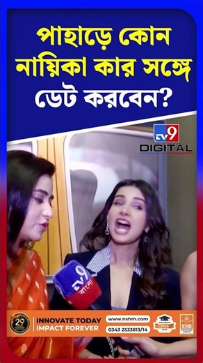 পাহাড়ে কোন নায়িকা কার সঙ্গে ডেট করবেন? | #Shorts | #TV9D