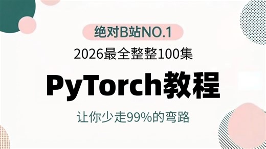 【2026最新PyTorch教程】PyTorch深度学习基础快速入门，算法原理 框架详解 源码解读 项目实战！简直不要太爽！机器学习 | 深度学习丨计算机视觉