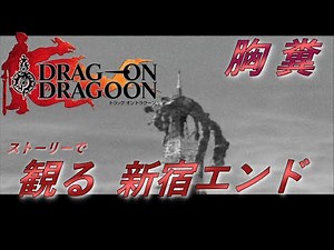 【絶望の始まり】ニーアレプリカントへ続く物語【ドラッグオンドラグーン】