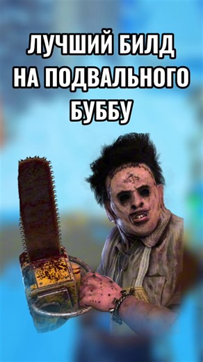Лучший билд на подвального буббу #дбд #дедбайдейлайт #гайддбд #дбдгайд #ДБД Музыка Purpose- Jonny Easton