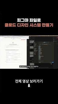 피그마 파일로, 클로드 디자인 시스템 만드는 방법