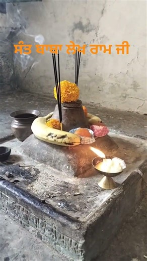 ਤਪੱਸਿਆ ਸਥਾਨ ਸੰਤ ਬਾਬਾ ਲੇਖ ਰਾਮ ਜੀ,ਬਾਸੀਅਰਕ ਵਾਲੇ। #santa #devanagari