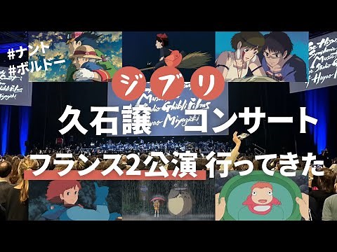久石譲ジブリオーケストラinフランス 海外の自由すぎるコンサート