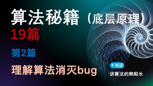 算法底层原理（第2篇）-理解算法消灭bug