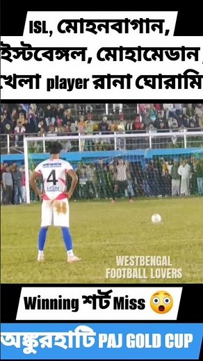 ISL,মোহনা বাগান, ইস্টবেঙ্গল, মোহামেডান খেলা player রানা ঘোরামি ❤️ Winning shots #football