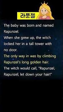 라푼젤 Rapunzel #영어동화책 #영어공부 #영어책읽기