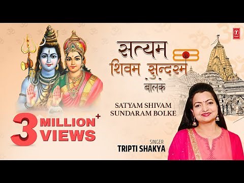 सत्यम शिवम सुन्दरम बोलके Satyam Shivam Sundaram Bolke I Shiv Bhajan I TRIPTI SHAKYA I Full Video