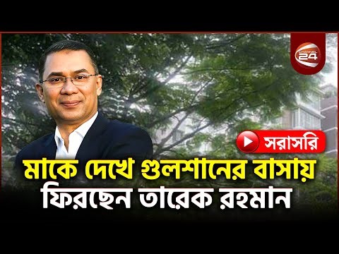 Live: এভারকেয়ার থেকে গুলশানের বাসার পথে তারেক রহমান | Tarique Rahman Live | Khaleda Zia