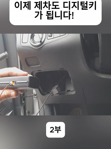 디지털키의 모든 것! 제차에 적용하기