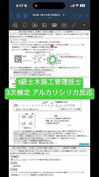 1級土木施工管理技士 2次検定 コンクリートの品質管理 アルカリシリカ反応
