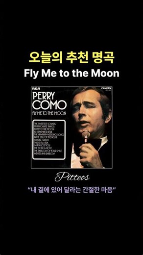 오늘의 추천 명곡 | Fly Me to the Moon – Perry como