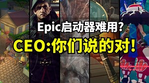 【Lee哥】游戏启动器笨重？Epic CEO: 你们说的是对的！| 游戏开发