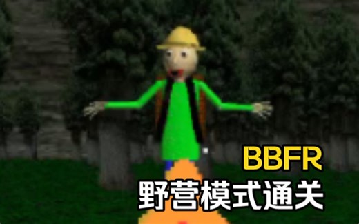 【BBFR】野营模式通关
