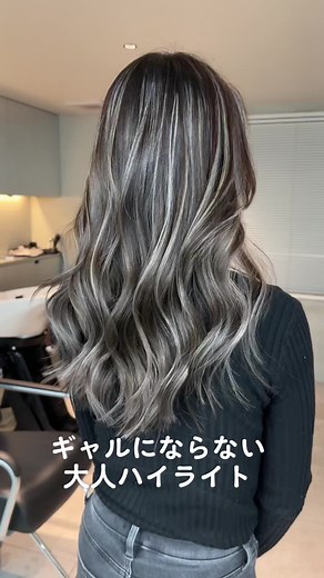大人ハイライトで魅力的な髪色に