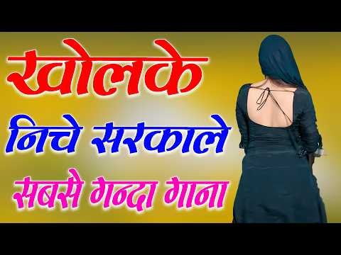 खोलके नीचे सरकालें !! New Mewati Song 2026 !! फुल Sexy मेवाती गाना !! Sahin, Chanchal _ old