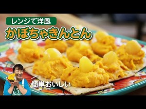 レンジで簡単！「洋風かぼちゃきんとん」の作り方