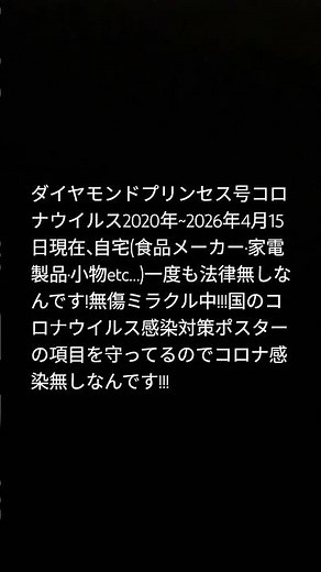 2026年4月15日、ミラクルマジで国のコロナウイルス感染対策予防ポスター項目を守るとコロナウイルス感染無しなんです!!