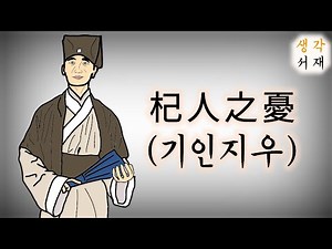 오디오북ㅣ기인지우(杞人之憂)ㅣ'어리석은 걱정'에서 벗어나라