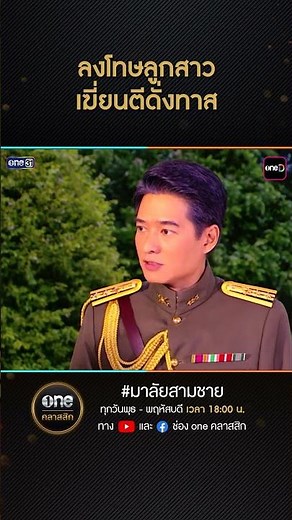 ลงโทษลูกสาว เฆี่ยนตีดั่งทาส | #Shorts CLIP | มาลัยสามชาย | oneคลาสสิก