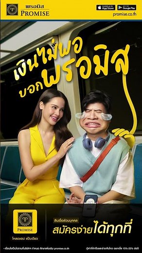 เงินไม่พอบอกพรอมิส สมัครง่ายได้ทุกที่ สมัครเลย | สินเชื่อส่วนบุคคลพรอมิส