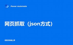网页抓取json方式（get和post）