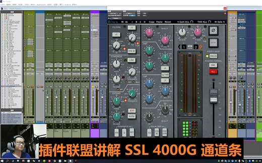 插件联盟 Plugin Alliance 教学 SSL 4000G 通道条插件，还是经典，不能停