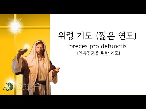 가톨릭 연도 (짧은 연도), 위령기도, 상장예식 악보