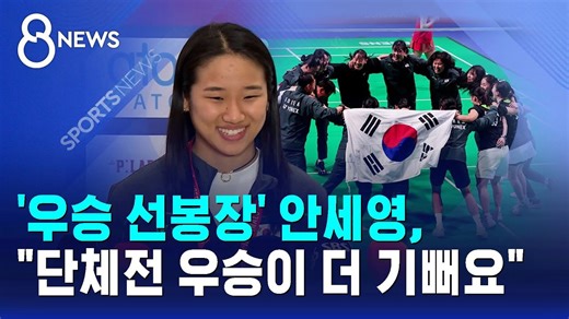 '우승 선봉장' 안세영, "단체전 우승이 더 기뻐요" / SBS 8뉴스