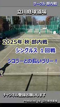 【テニス試合動画】【部内戦】【シングルス】【一般の部】1回戦の好プレー シコラーとの対戦はラリーが長くなる！長いラリーを制るのは？！ #tennis #テニス #シングルス #singles