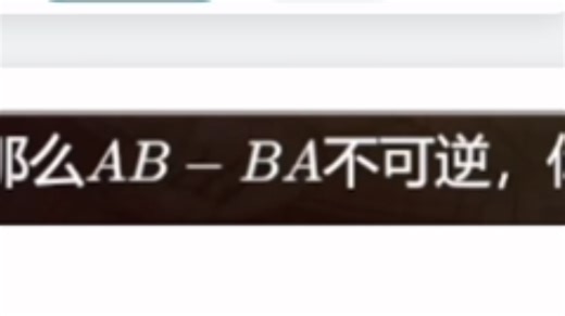 ［题目讲解］如果A²-2AB-B²=0，那么 AB-BA 不可逆。