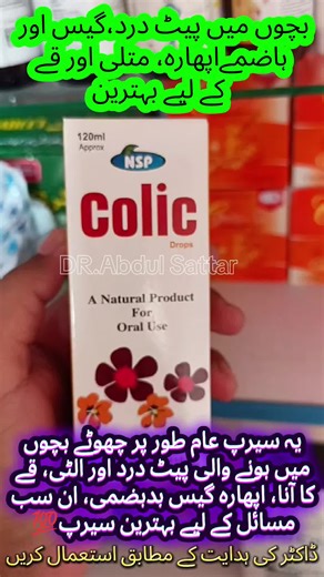 Colic syrup uses in urdu |how to use colic syrup💯 best syrup for abdominal pain in children #colic #colicsyrupuses #abdominalpain #colicbaby #stomachcramps