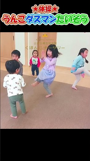 【体操・ダンス/うんこダスマンたいそう】 #shorts #体操 ＃保育園 #幼稚園 #幼児体操 #運動会 #発表会 #踊ってみた #ダンス